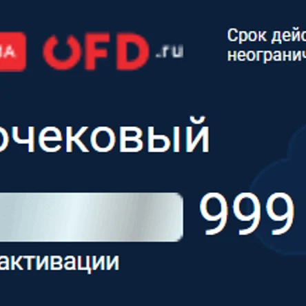 ОФД "Ferma" тариф почековый 999 чека + ФН 15 мес